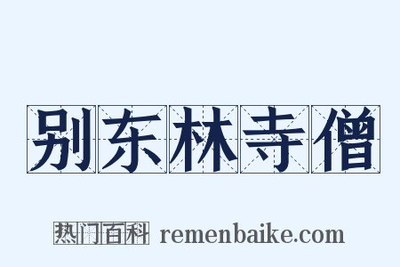 别东林寺僧是什么意思的图片